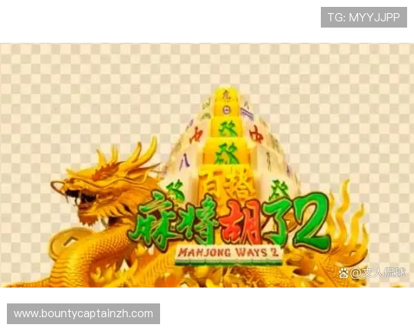 探索PG麻将官方网站最新动态，了解平台安全保障措施与用户权益