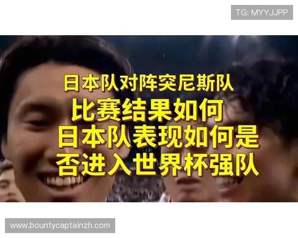 世界杯突尼斯日本激烈对决:赛场上的战术博弈与球员表现分析 世界杯突尼斯日本激烈对决:赛场上的战术博弈与球员表现分析
