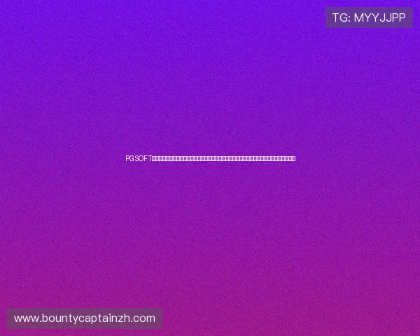 PGSOFT官网娱乐官网入口提供权威世界杯专题报道，深入分析比赛走势与球队表现助你掌握赛场脉搏